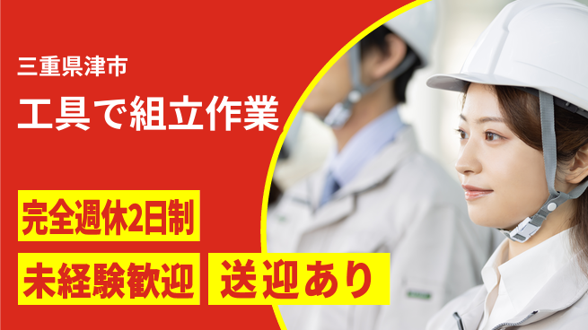 株式会社ニッコー 安心の週休制度【工具で組立作業】の工場求人・派遣情報 | ジョバディ工場