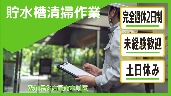 株式会社ニッコー 【貯水槽清掃作業】の工場求人・派遣情報 | ジョバディ工場