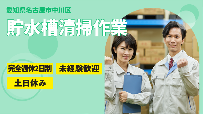株式会社ニッコー 【貯水槽清掃作業】寮完備で安心勤務の工場求人・派遣情報 | ジョバディ工場