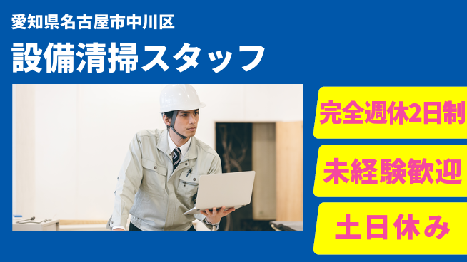 株式会社ニッコー 安心の週休2日【設備清掃スタッフ】の工場求人・派遣情報 | ジョバディ工場