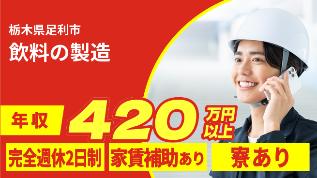 株式会社ライフドリンクカンパニー 平日休み【飲料の製造】製造スキルUPの工場求人・派遣情報 | ジョバディ工場