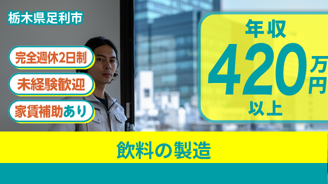 株式会社ライフドリンクカンパニー 平日休み【飲料の製造】機械好き歓迎の工場求人・派遣情報 | ジョバディ工場