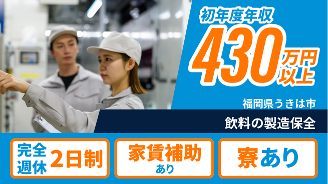 株式会社ライフドリンクカンパニー 平日休み【飲料の製造保全】未経験OKの工場求人・派遣情報 | ジョバディ工場
