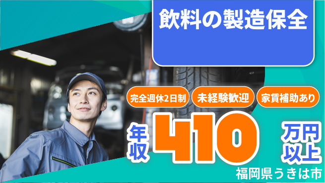株式会社ライフドリンクカンパニー 平日休み【飲料の製造保全】キャリアアップ可の工場求人・派遣情報 | ジョバディ工場