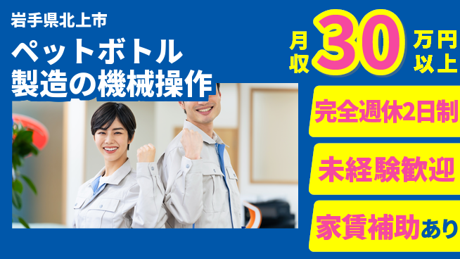株式会社ライフドリンクカンパニー 平日休み【ペットボトル製造の機械操作】未経験OKの工場求人・派遣情報 | ジョバディ工場