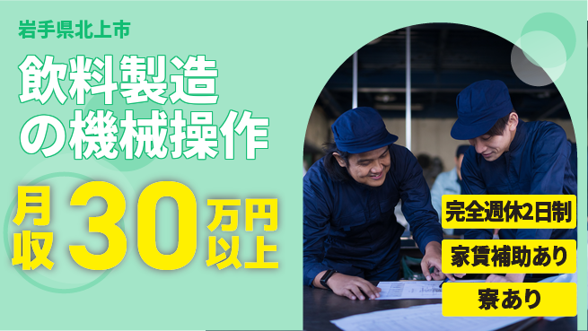 株式会社ライフドリンクカンパニー 平日休み【飲料製造の機械操作】安定キャリアの工場求人・派遣情報 | ジョバディ工場