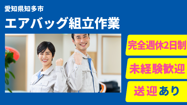 高木工業株式会社 【エアバッグ組立作業】の工場求人・派遣情報 | ジョバディ工場