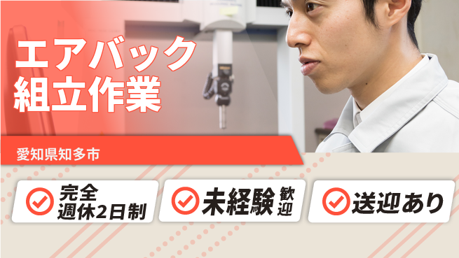 高木工業株式会社 【エアバック組立作業】チームで安心作業の工場求人・派遣情報 | ジョバディ工場