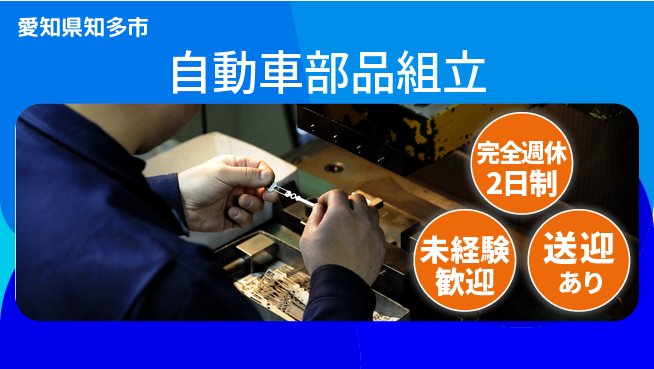 高木工業株式会社 週2でリフレッシュ【自動車部品組立】の工場求人・派遣情報 | ジョバディ工場