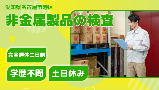 高木工業株式会社 【非金属製品の検査】重量感ある作業も安心ペア作業の工場求人・派遣情報 | ジョバディ工場