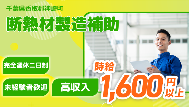 高木工業株式会社 【断熱材製造補助】の工場求人・派遣情報 | ジョバディ工場