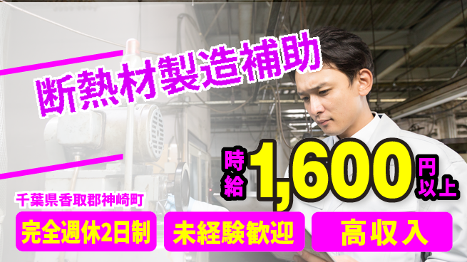 高木工業株式会社 【断熱材製造補助】未経験歓迎の工場求人・派遣情報 | ジョバディ工場