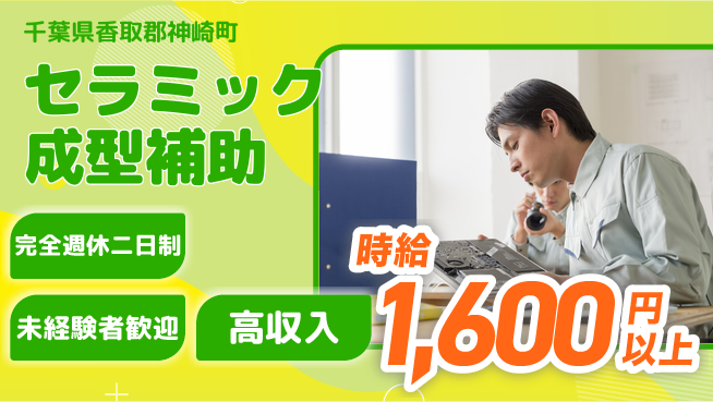 高木工業株式会社 週休2日で安心【セラミック成型補助】の工場求人・派遣情報 | ジョバディ工場