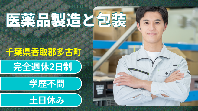 高木工業株式会社 【医薬品製造と包装】手厚いサポートありの工場求人・派遣情報 | ジョバディ工場