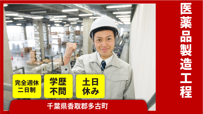 高木工業株式会社 週休2日で充実【医薬品製造工程】の工場求人・派遣情報 | ジョバディ工場