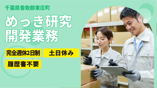 高木工業株式会社 休み充実【めっき研究開発業務】の工場求人・派遣情報 | ジョバディ工場