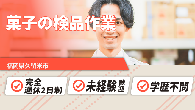 高木工業株式会社 【菓子の検品作業】の工場求人・派遣情報 | ジョバディ工場