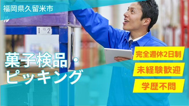 高木工業株式会社 【菓子検品・ピッキング】簡単作業の工場求人・派遣情報 | ジョバディ工場