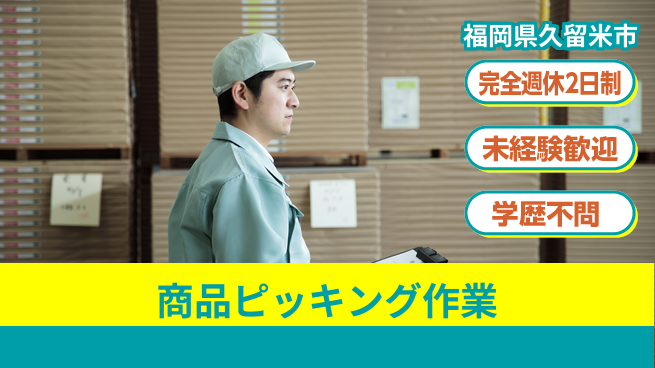 高木工業株式会社 プライベート充実【商品ピッキング作業】の工場求人・派遣情報 | ジョバディ工場