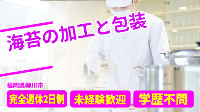 高木工業株式会社 【海苔の加工と包装】の工場求人・派遣情報 | ジョバディ工場