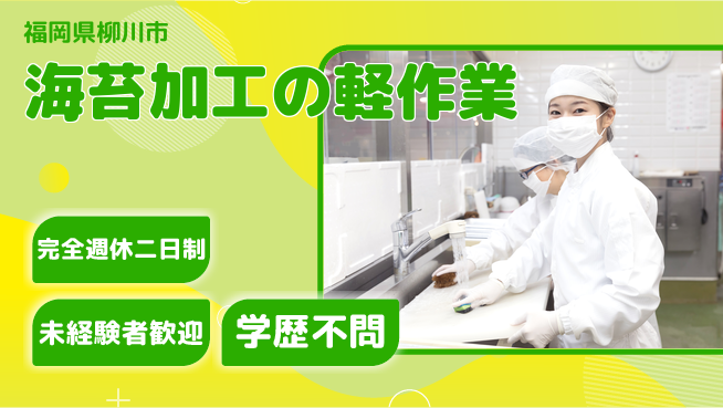 高木工業株式会社 【海苔加工の軽作業】手軽にスタートの工場求人・派遣情報 | ジョバディ工場