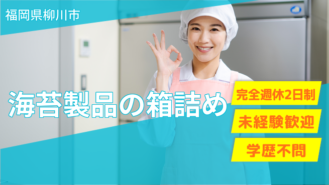 高木工業株式会社 安心の週休2日【海苔製品の箱詰め】の工場求人・派遣情報 | ジョバディ工場