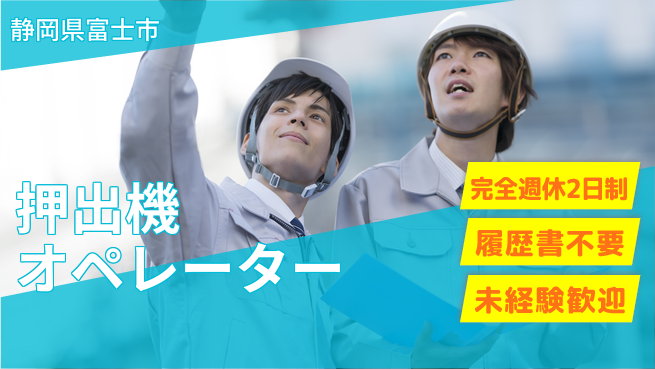 株式会社綜合キャリアオプション 充実リフレッシュ【押出機オペレーター】の工場求人・派遣情報 | ジョバディ工場