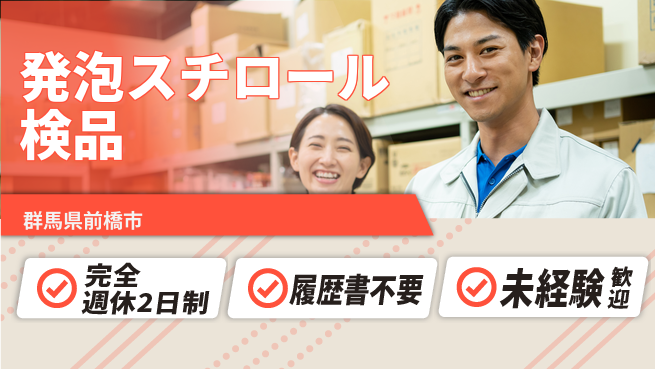 株式会社綜合キャリアオプション 【発泡スチロール検品】の工場求人・派遣情報 | ジョバディ工場