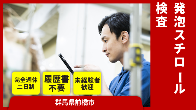 株式会社綜合キャリアオプション 【発泡スチロール検査】増員急募！の工場求人・派遣情報 | ジョバディ工場