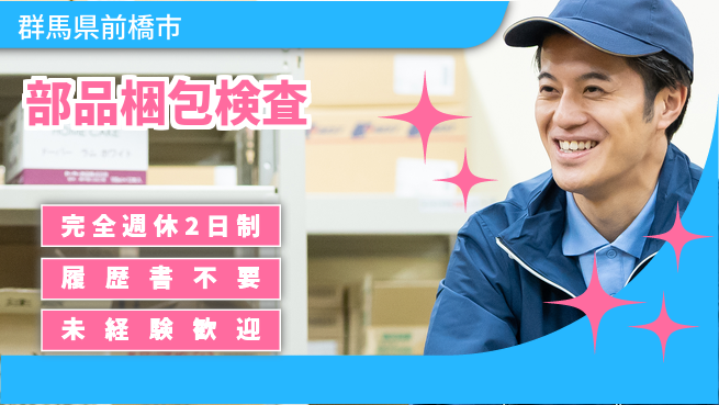 株式会社綜合キャリアオプション しっかり休める【部品梱包検査】の工場求人・派遣情報 | ジョバディ工場