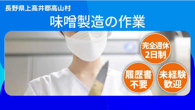 株式会社綜合キャリアオプション 【味噌製造の作業】の工場求人・派遣情報 | ジョバディ工場