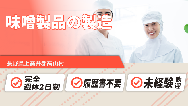 株式会社綜合キャリアオプション 【味噌製品の製造】時短勤務可の工場求人・派遣情報 | ジョバディ工場
