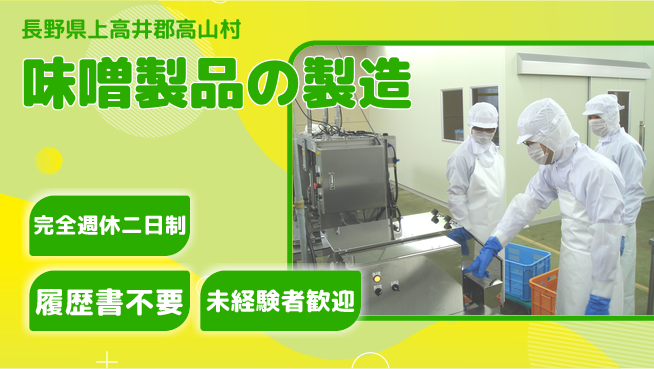 株式会社綜合キャリアオプション 安心の完全週休【味噌製品の製造】の工場求人・派遣情報 | ジョバディ工場