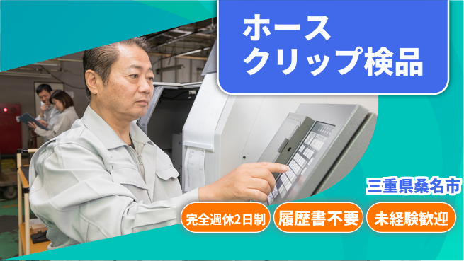 株式会社綜合キャリアオプション 安心の週休2日【ホースクリップ検品】の工場求人・派遣情報 | ジョバディ工場