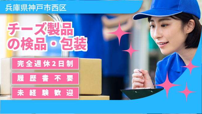 株式会社綜合キャリアオプション 【チーズ製品の検品・包装】ライン経験歓迎の工場求人・派遣情報 | ジョバディ工場