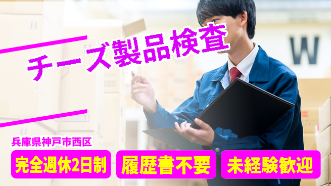 株式会社綜合キャリアオプション ゆとりの週休【チーズ製品検査】の工場求人・派遣情報 | ジョバディ工場