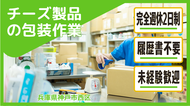 株式会社綜合キャリアオプション 【チーズ製品の包装作業】増員募集の工場求人・派遣情報 | ジョバディ工場