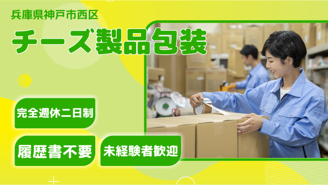 株式会社綜合キャリアオプション 安心の週休【チーズ製品包装】の工場求人・派遣情報 | ジョバディ工場