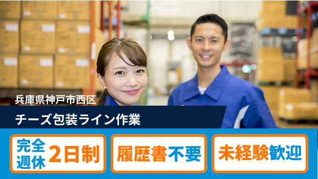 株式会社綜合キャリアオプション 【チーズ包装ライン作業】の工場求人・派遣情報 | ジョバディ工場