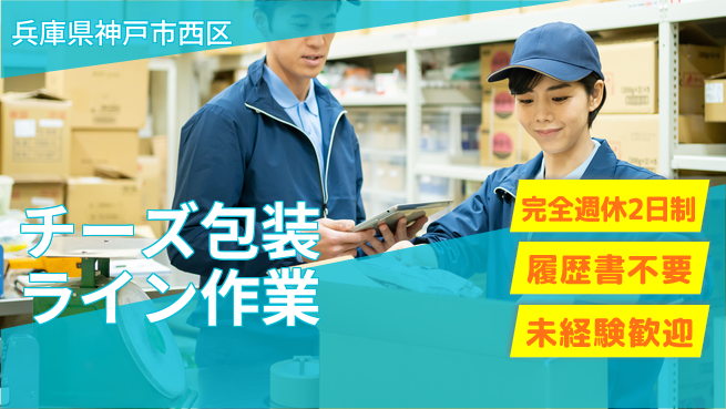 株式会社綜合キャリアオプション 【チーズ包装ライン作業】増員募集！の工場求人・派遣情報 | ジョバディ工場