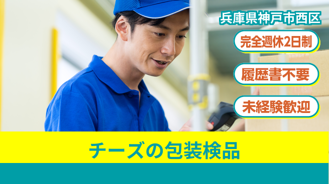 株式会社綜合キャリアオプション 安心の週休2日【チーズの包装検品】の工場求人・派遣情報 | ジョバディ工場
