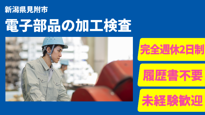 株式会社綜合キャリアオプション 【電子部品の加工検査】増員募集中！の工場求人・派遣情報 | ジョバディ工場