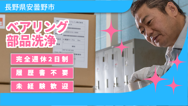 株式会社綜合キャリアオプション 【ベアリング部品洗浄】の工場求人・派遣情報 | ジョバディ工場