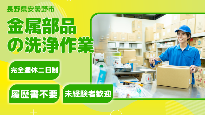 株式会社綜合キャリアオプション 【金属部品の洗浄作業】増員募集中の工場求人・派遣情報 | ジョバディ工場