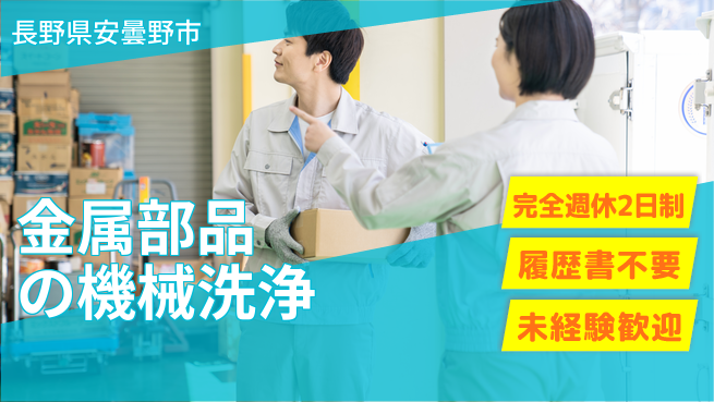 株式会社綜合キャリアオプション バランス重視【金属部品の機械洗浄】の工場求人・派遣情報 | ジョバディ工場