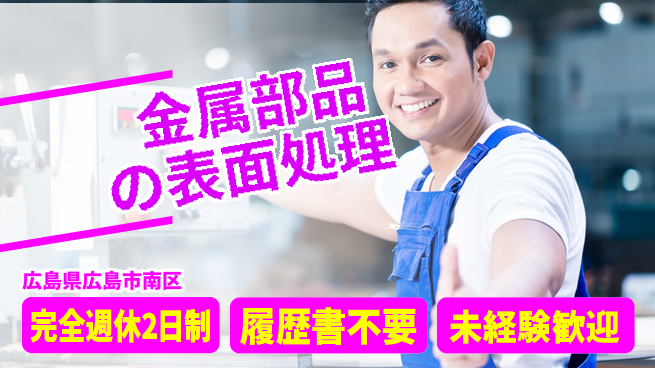 株式会社綜合キャリアオプション 【金属部品の表面処理】の工場求人・派遣情報 | ジョバディ工場