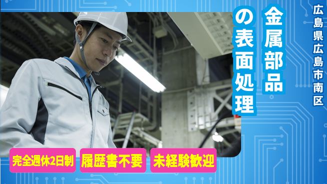 株式会社綜合キャリアオプション 【金属部品の表面処理】増員募集！の工場求人・派遣情報 | ジョバディ工場