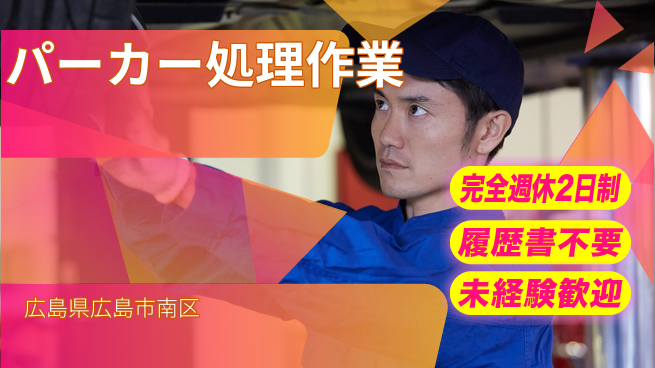 株式会社綜合キャリアオプション 安心の週休二日【パーカー処理作業】の工場求人・派遣情報 | ジョバディ工場
