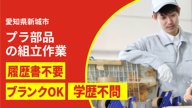 株式会社綜合キャリアオプション 【プラ部品の組立作業】の工場求人・派遣情報 | ジョバディ工場