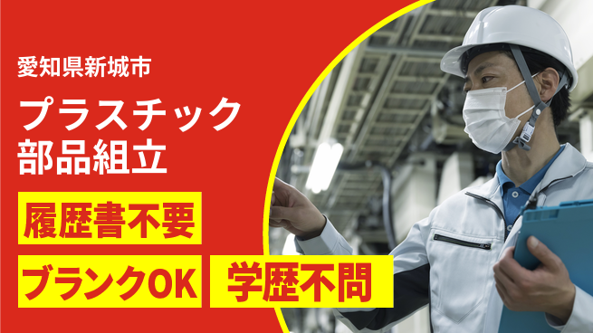 株式会社綜合キャリアオプション 【プラスチック部品組立】増員募集！の工場求人・派遣情報 | ジョバディ工場
